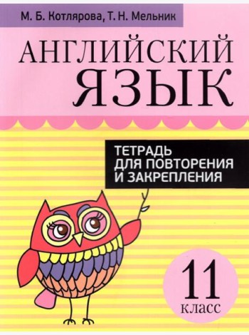 Английский язык. 11 класс. Тетрадь для повторения и закрепления