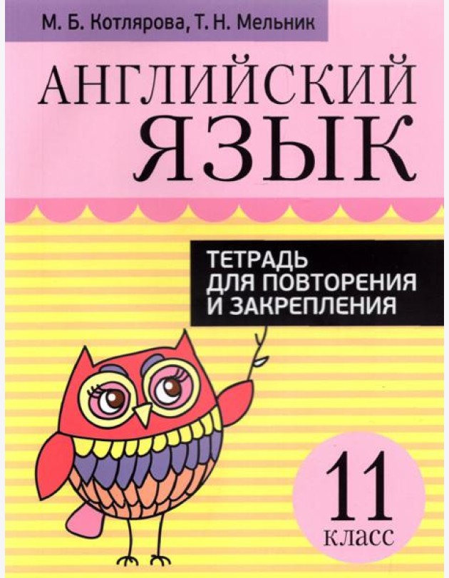 Английский язык. 11 класс. Тетрадь для повторения и закрепления