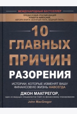 10 главных причин разорения: Истории, которые изменят вашу финансовую жизнь навсегда