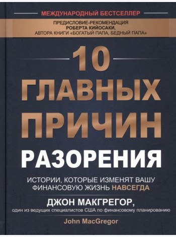 10 главных причин разорения: Истории, которые изменят вашу финансовую жизнь навсегда