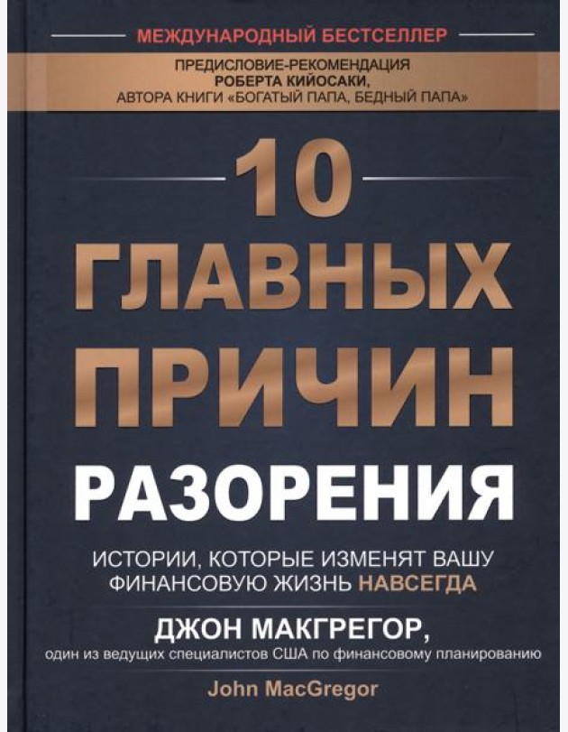 10 главных причин разорения: Истории, которые изменят вашу финансовую жизнь навсегда
