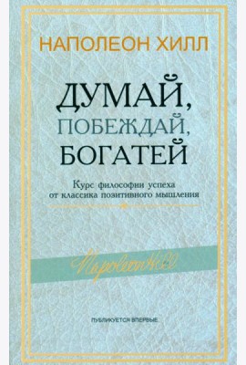 Думай, побеждай, богатей: Курс философии успеха от классика позитивного мышления