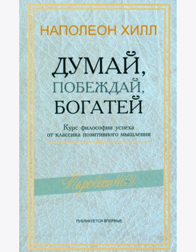 Думай, побеждай, богатей: Курс философии успеха от классика позитивного мышления