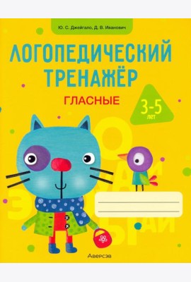 Логопедический тренажер. Гласные. 3-5 лет