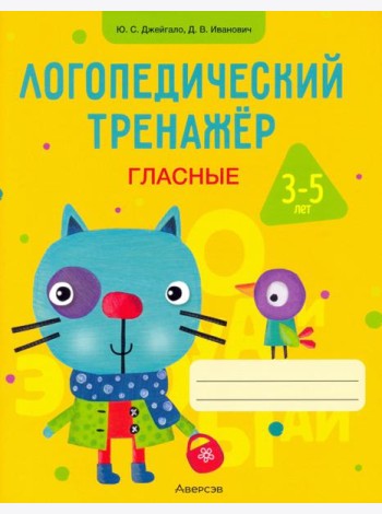Логопедический тренажер. Гласные. 3-5 лет