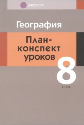 География. 8 класс. План-конспект уроков