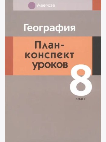 География. 8 класс. План-конспект уроков