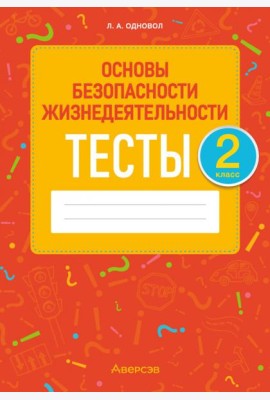 ОБЖ. 2 класс. Тесты