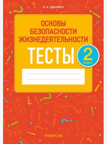 ОБЖ. 2 класс. Тесты