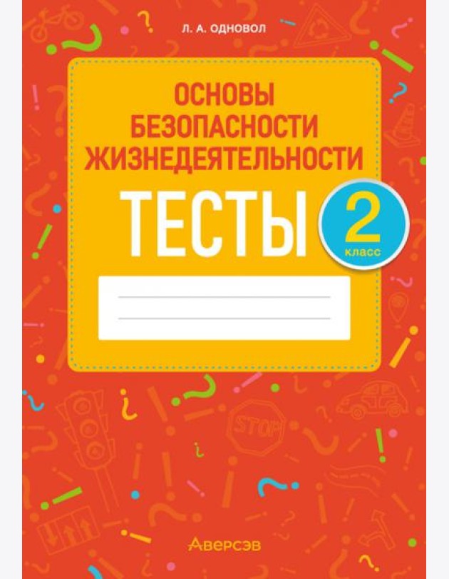ОБЖ. 2 класс. Тесты