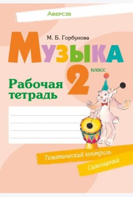 Музыка. 2 класс. Рабочая тетрадь