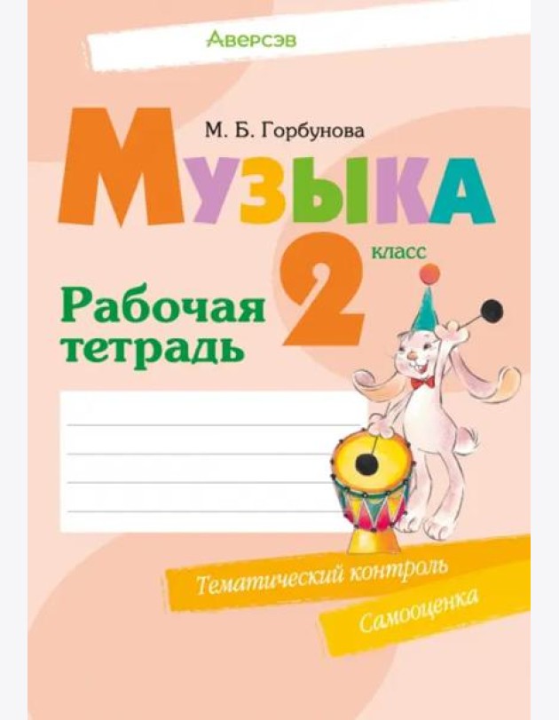 Музыка. 2 класс. Рабочая тетрадь