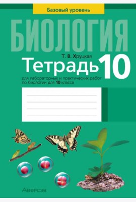 Биология. 10 класс. Базовый уровень. Тетрадь для лабораторных и практических работ