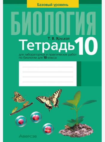 Биология. 10 класс. Базовый уровень. Тетрадь для лабораторных и практических работ
