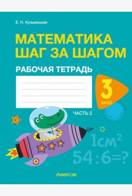 Математика шаг за шагом. 3 класс. Рабочая тетрадь. В двух частях. Часть 2