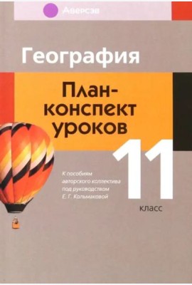 География. 11 класс. План-конспект уроков
