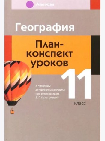 География. 11 класс. План-конспект уроков