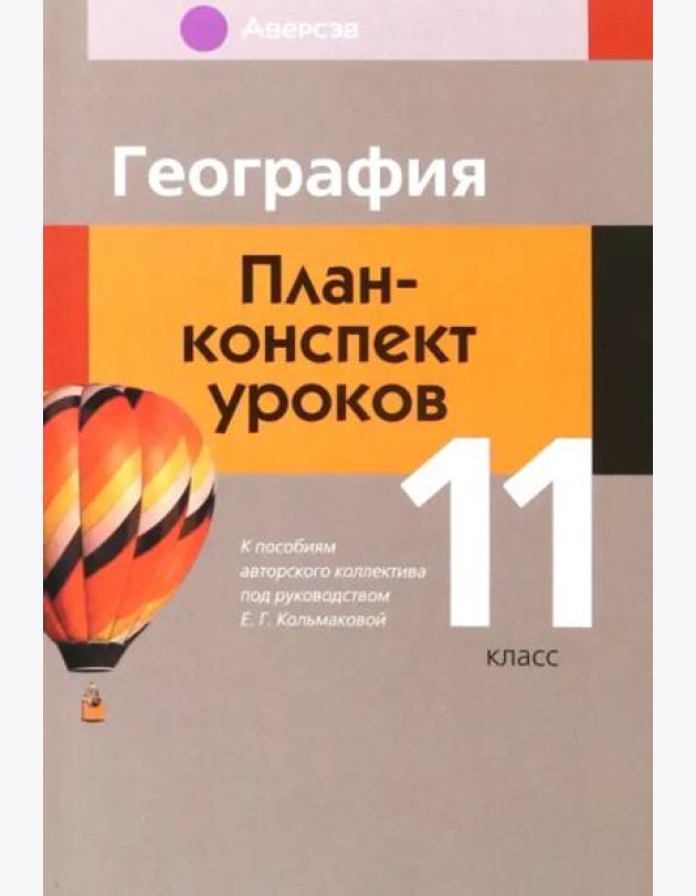 География. 11 класс. План-конспект уроков