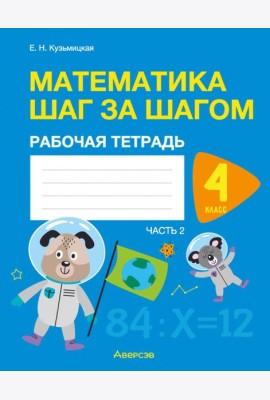 Математика шаг за шагом. 4 класс. Рабочая тетрадь. В 2 частях. Часть 2