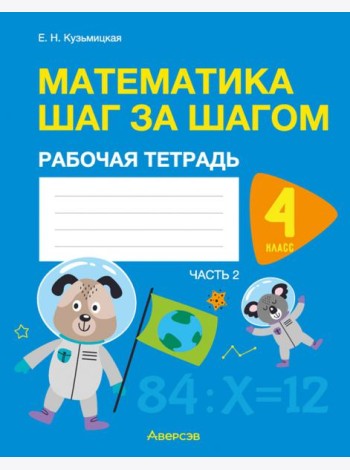 Математика шаг за шагом. 4 класс. Рабочая тетрадь. В 2 частях. Часть 2