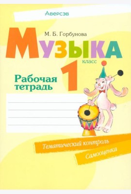 Музыка. 1 класс. Рабочая тетрадь