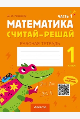 Математика. Считай-решай. 1 класс. Рабочая тетрадь. В двух частях. Часть 1