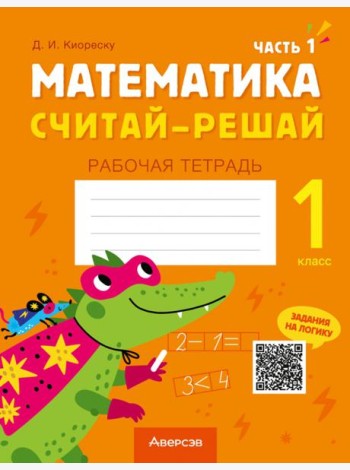 Математика. Считай-решай. 1 класс. Рабочая тетрадь. В двух частях. Часть 1