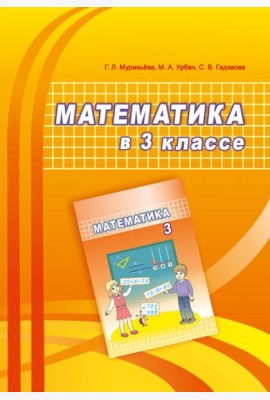 Математика. 3 класс. Учебно-методическое пособие для учителей