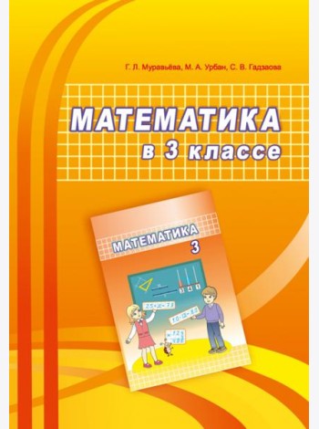 Математика. 3 класс. Учебно-методическое пособие для учителей