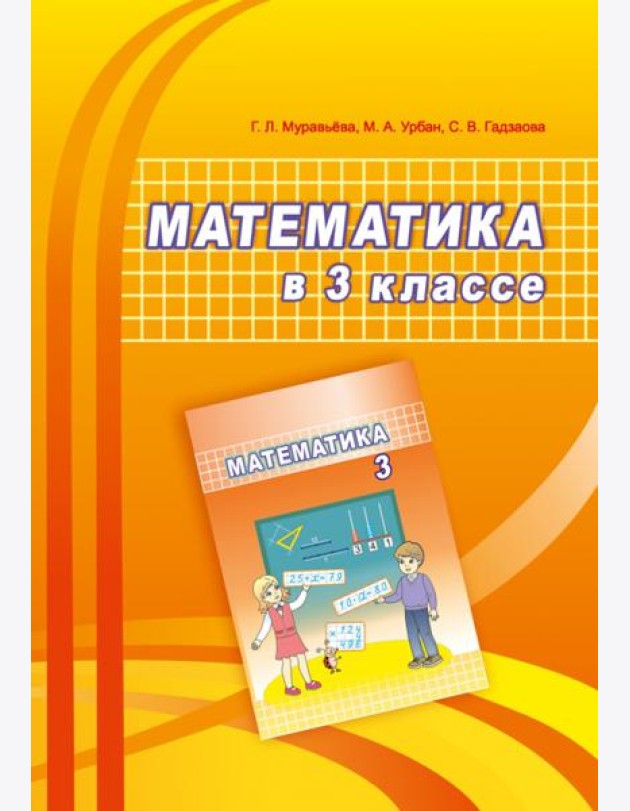 Математика. 3 класс. Учебно-методическое пособие для учителей