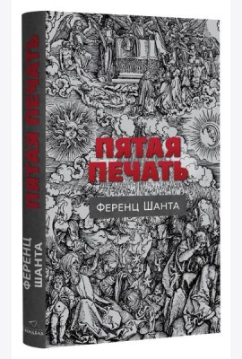 Пятая печать