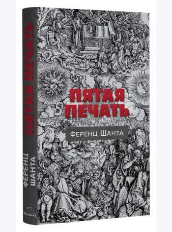 Пятая печать