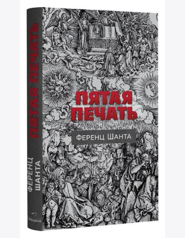 Пятая печать