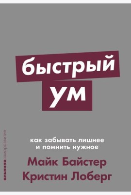 Быстрый ум: Как забывать лишнее и помнить нужное (обл.)