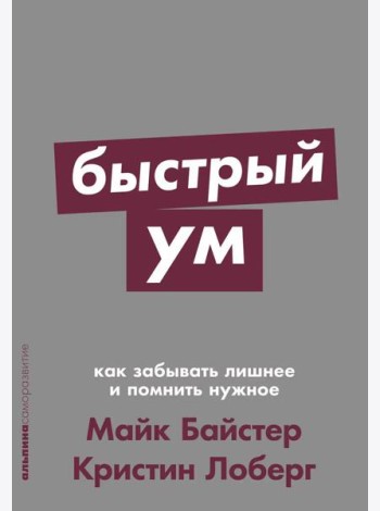 Быстрый ум: Как забывать лишнее и помнить нужное (обл.)