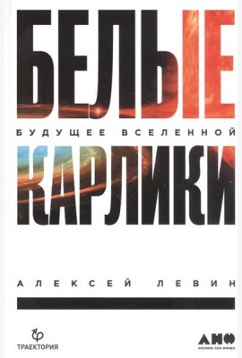 Белые карлики: будущее Вселенной