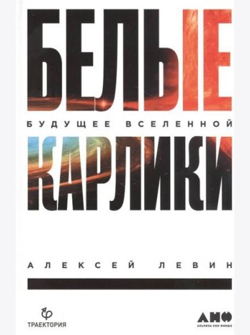Белые карлики: будущее Вселенной