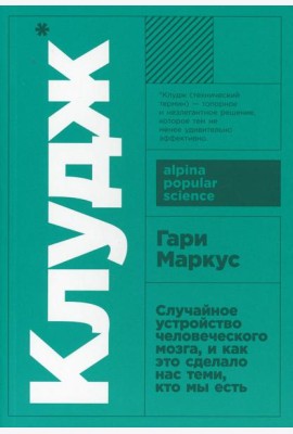Клудж: Случайное устройство человеческого мозга, и как это сделало нас теми, кто мы есть