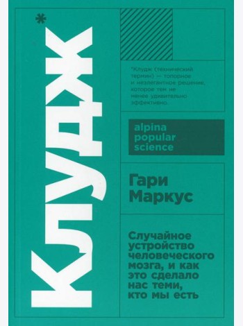 Клудж: Случайное устройство человеческого мозга, и как это сделало нас теми, кто мы есть