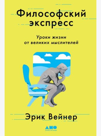 Философский экспресс: Уроки жизни от великих мыслителей