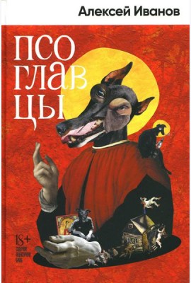 Псоглавцы: роман
