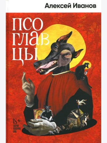 Псоглавцы: роман