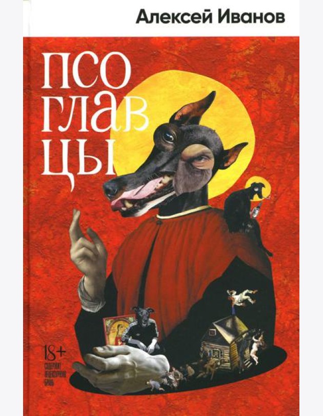Псоглавцы: роман