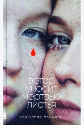 Ветер уносит мертвые листья: роман