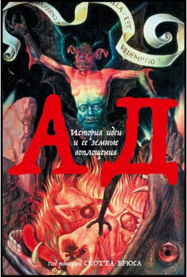 Ад: История идеи и ее земные воплощения