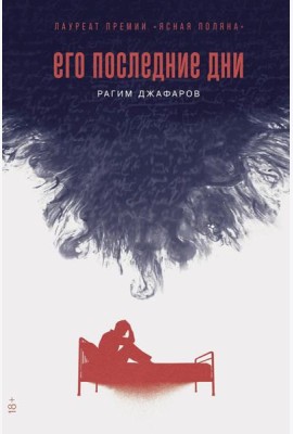 Его последние дни: роман