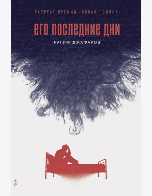 Его последние дни: роман