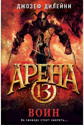 Арена 13. Воин (#3)