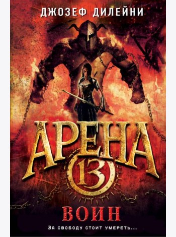 Арена 13. Воин (#3)