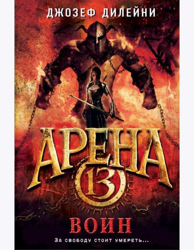 Арена 13. Воин (#3)